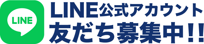 Line公式アカウント友だち募集中