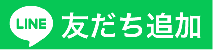 友だち追加